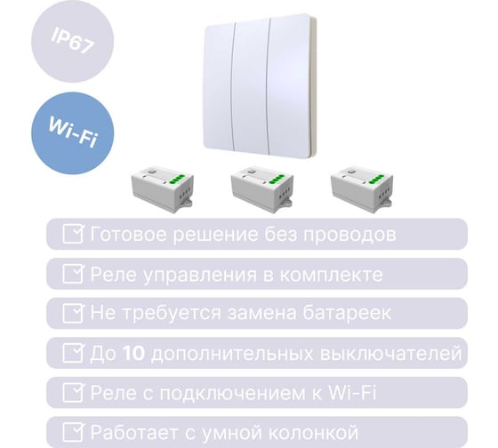 Умный беспроводной 3-клавишный выключатель GRITT Space белый комплект: 1 выключатель IP67, 3 радиореле 1000Вт 13121