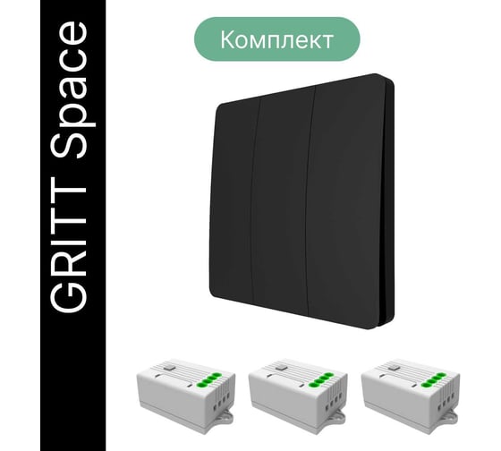 Дистанционный 3-клавишный выключатель GRITT Space черный комплект: 1 выключатель IP67, 3 радиореле 1000Вт 13112