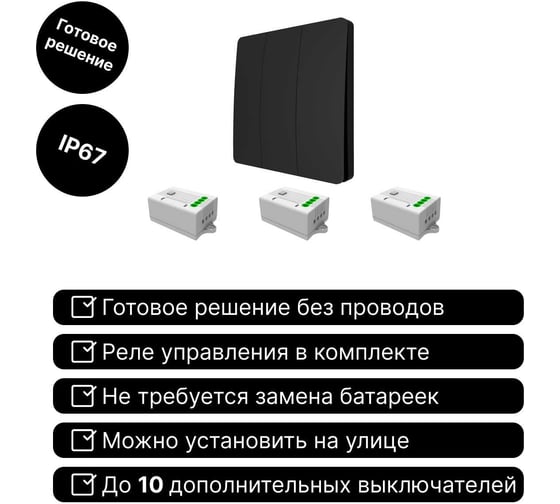 Дистанционный 3-клавишный выключатель GRITT Space черный комплект: 1 выключатель IP67, 3 радиореле 1000Вт 13112