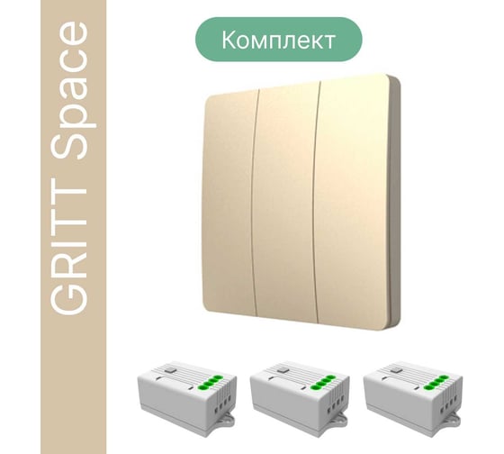 Дистанционный 3-клавишный выключатель GRITT Space золотистый комплект: 1 выключатель, 3 радиореле, 1000Вт, IP67 13129