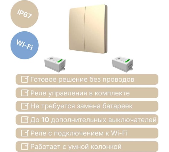 Умный беспроводной 2-клавишный выключатель GRITT Space золотистый комплект: 1 выключатель IP67, 2 радиореле 1000Вт 13118