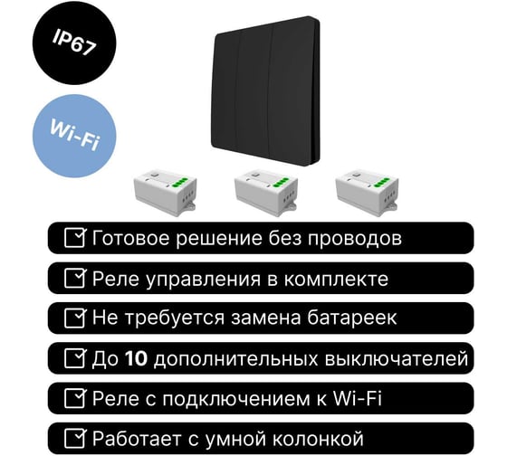 Умный беспроводной 3-клавишный выключатель GRITT Space черный комплект: 1 выключатель, 3 радиореле, 1000Вт, IP67 13124