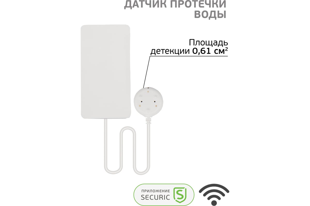 Датчик протечки воды SECURIC Wi-Fi SEC-S-101W - выгодная цена, отзывы,  характеристики, фото - купить в Москве и РФ