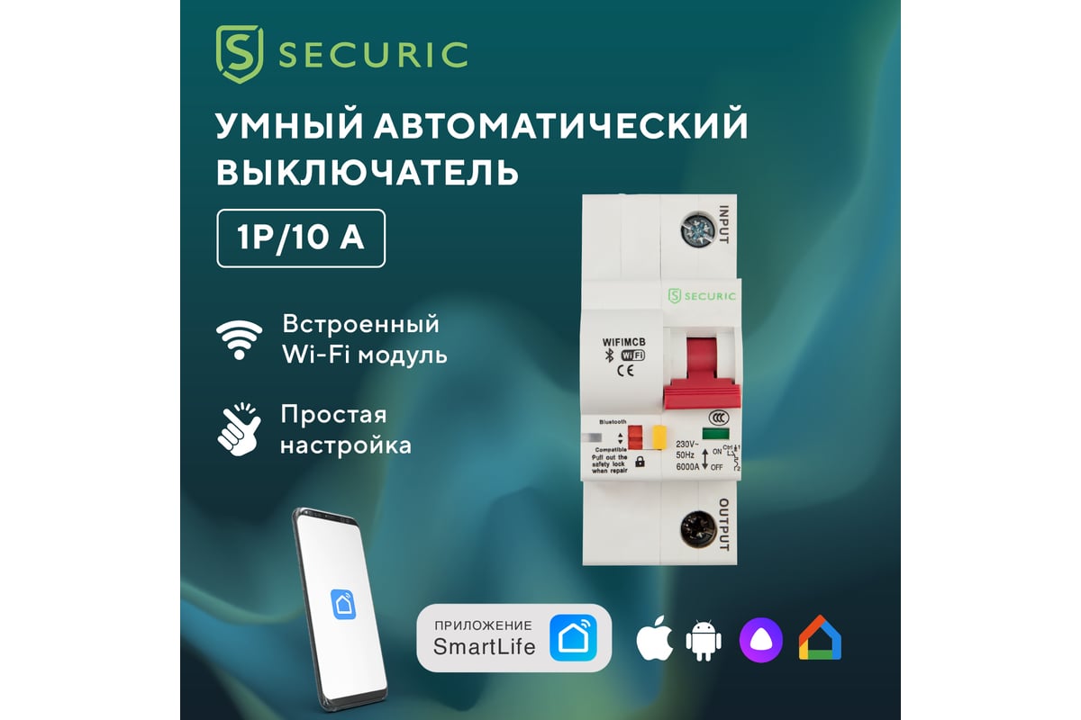 Умный Wi-Fi автоматический выключатель SECURIC 1P/10A SEC-HV-110 - выгодная  цена, отзывы, характеристики, фото - купить в Москве и РФ