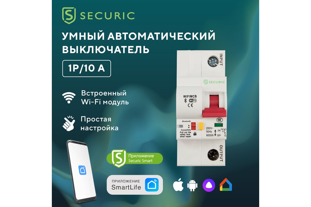 Умный Wi-Fi автоматический выключатель SECURIC 1P/10A SEC-HV-110 - выгодная  цена, отзывы, характеристики, фото - купить в Москве и РФ