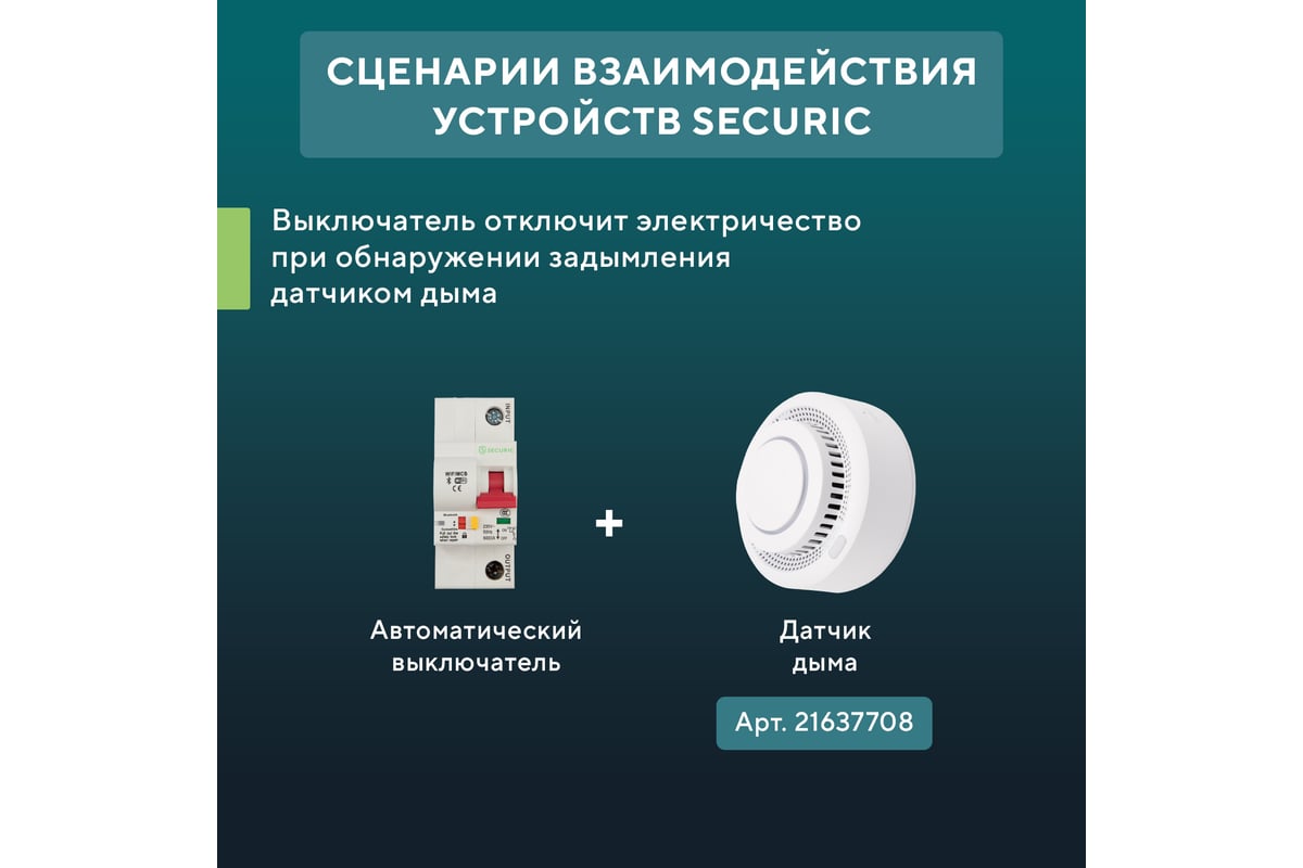 Умный Wi-Fi автоматический выключатель SECURIC 1P/10A SEC-HV-110 - выгодная  цена, отзывы, характеристики, фото - купить в Москве и РФ