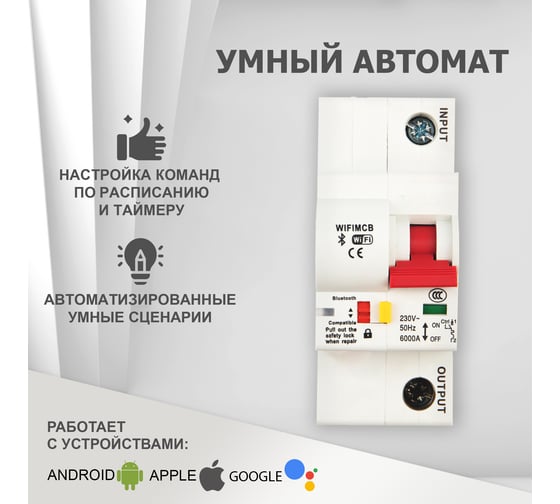 Умный Wi-Fi автоматический выключатель SECURIC 1P/10A SEC-HV-110