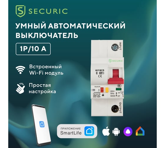 Умный Wi-Fi автоматический выключатель SECURIC 1P/10A SEC-HV-110