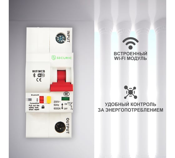 Умный Wi-Fi автоматический выключатель SECURIC 1P/10A SEC-HV-110