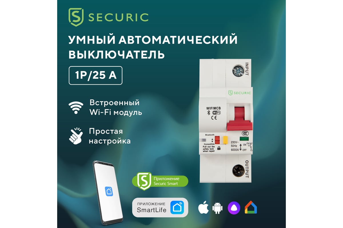 Умный Wi-Fi автоматический выключатель SECURIC 1P/25А SEC-HV-125 - выгодная  цена, отзывы, характеристики, фото - купить в Москве и РФ