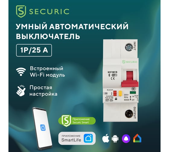 Умный Wi-Fi автоматический выключатель SECURIC 1P/25А SEC-HV-125