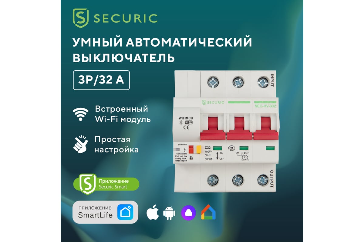 Умный Wi-Fi автоматический выключатель SECURIC 3P/32А SEC-HV-332