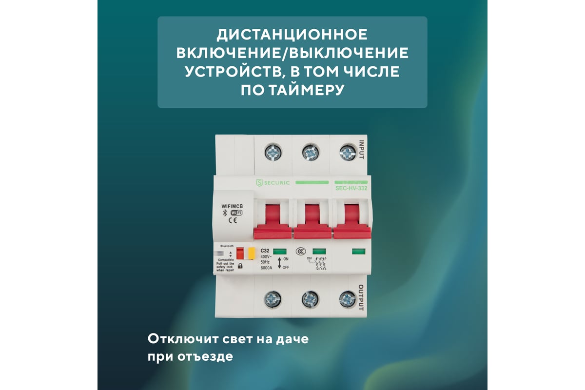 Умный Wi-Fi автоматический выключатель SECURIC 3P/32А SEC-HV-332 - выгодная  цена, отзывы, характеристики, фото - купить в Москве и РФ