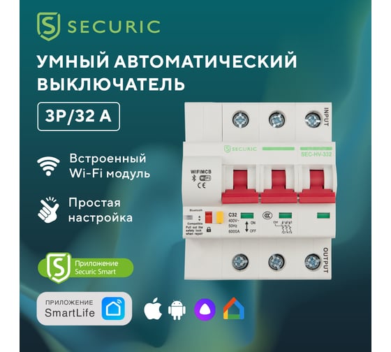 Умный Wi-Fi автоматический выключатель SECURIC 3P/32А SEC-HV-332