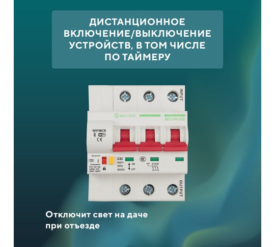 Умный Wi-Fi автоматический выключатель SECURIC 3P/32А SEC-HV-332