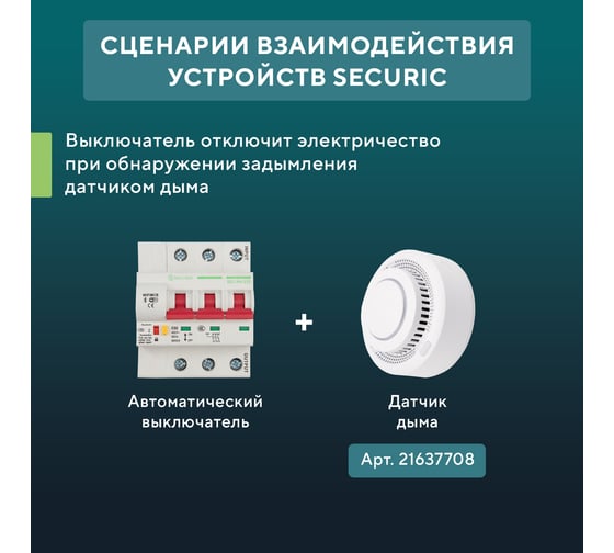 Умный Wi-Fi автоматический выключатель SECURIC 3P/32А SEC-HV-332