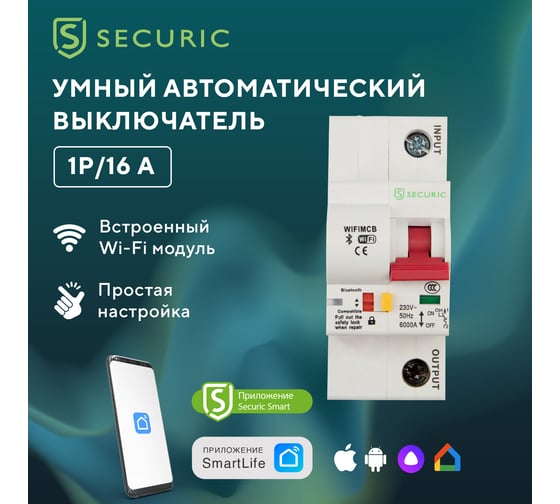 Умный Wi-Fi автоматический выключатель SECURIC 1P/16А SEC-HV-116