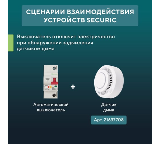 Умный Wi-Fi автоматический выключатель SECURIC 1P/16А SEC-HV-116