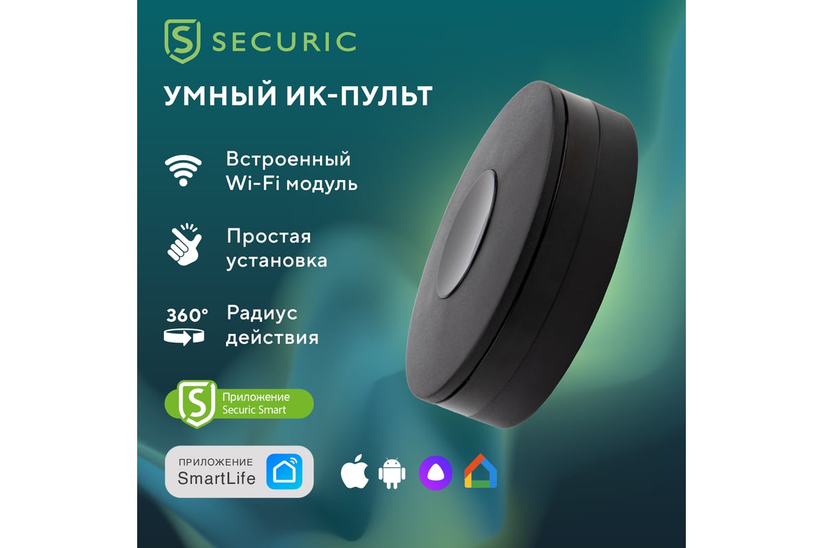 Умный ИК-пульт Wi-Fi SECURIC 360 градусов SEC-S-801B - выгодная цена,  отзывы, характеристики, фото - купить в Москве и РФ