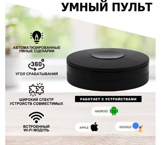 Умный ИК-пульт Wi-Fi SECURIC 360 градусов SEC-S-801B