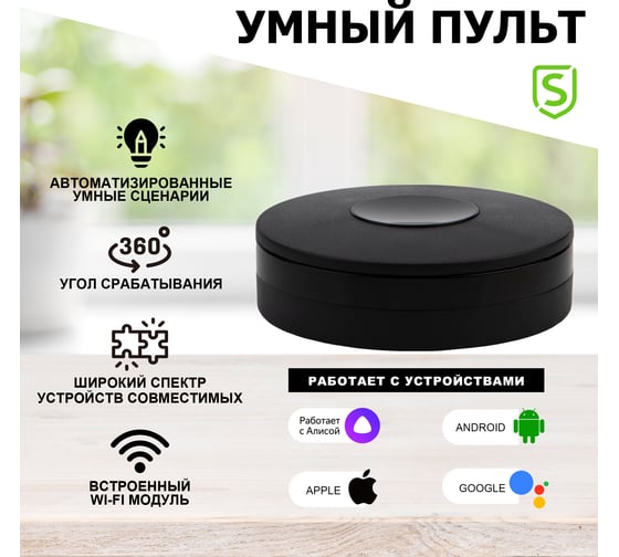 Умный ИК-пульт Wi-Fi SECURIC 360 градусов SEC-S-801B