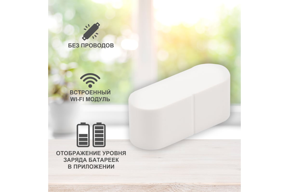 Wi-Fi датчик открытия дверей и окон SECURIC SEC-S-301W