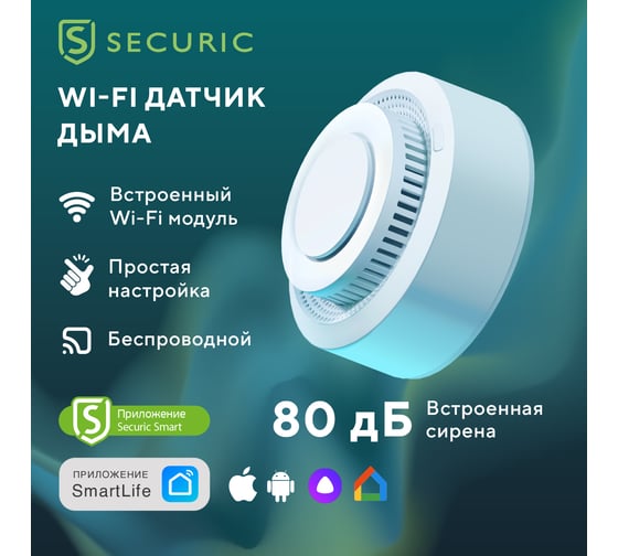 Wi-Fi пожарный дымовой извещатель SECURIC SEC-S-401W