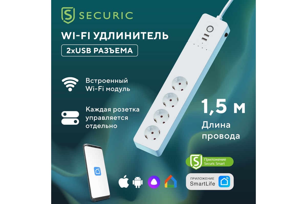 Умный Wi-Fi удлинитель SECURIC 4 гнезда и 2 разъема USB 1,5 м SEC-HV-501W -  выгодная цена, отзывы, характеристики, фото - купить в Москве и РФ