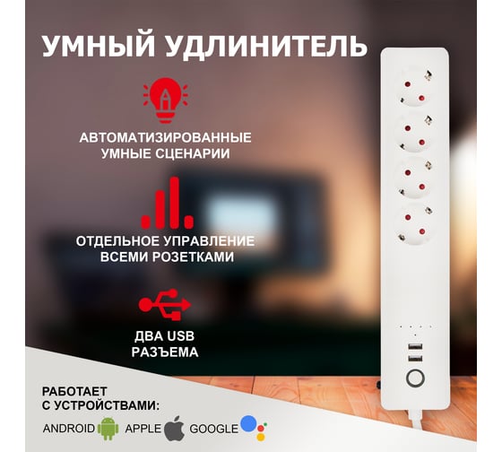 Умный Wi-Fi удлинитель SECURIC 4 гнезда и 2 разъема USB 1,5 м SEC-HV-501W