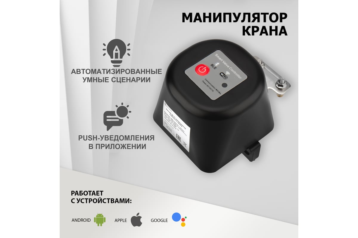 Умный Wi-Fi манипулятор шарового крана SECURIC SEC-PL-101 - выгодная цена,  отзывы, характеристики, фото - купить в Москве и РФ