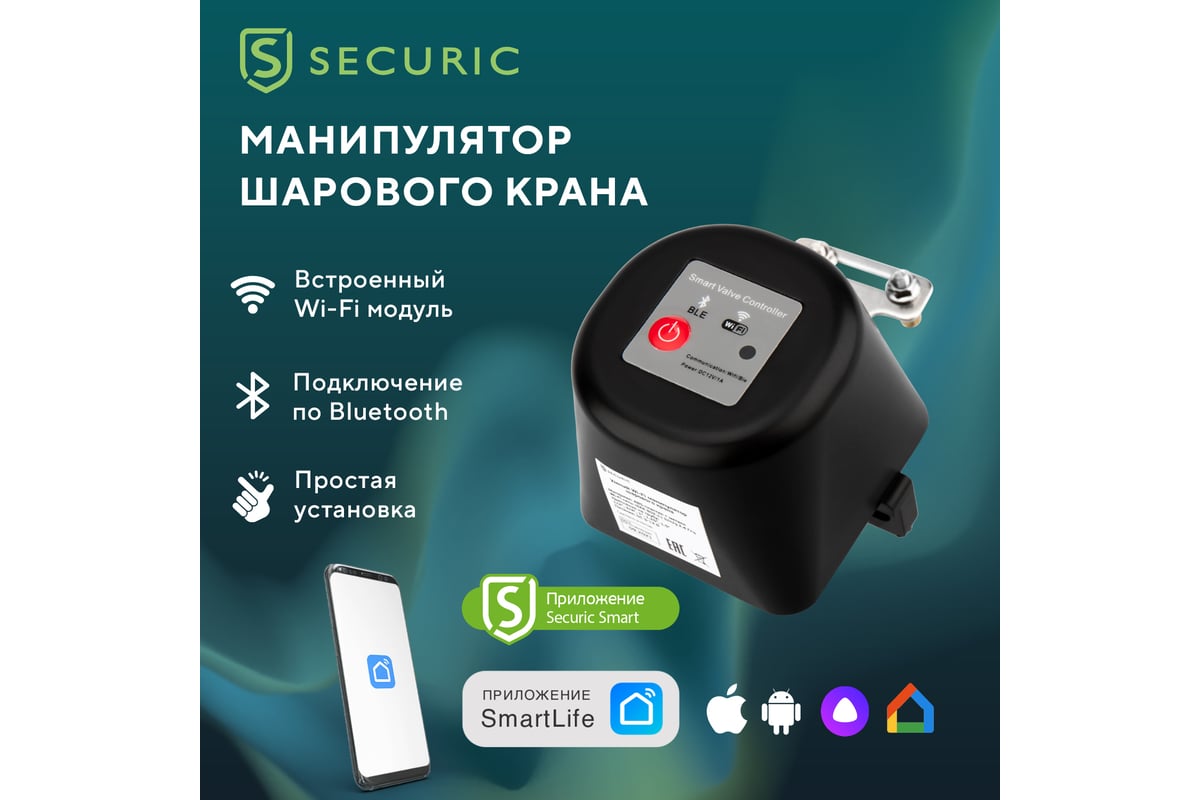 Умный Wi-Fi манипулятор шарового крана SECURIC SEC-PL-101 - выгодная цена,  отзывы, характеристики, фото - купить в Москве и РФ