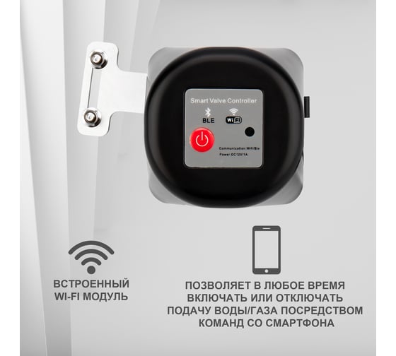 Умный Wi-Fi манипулятор шарового крана SECURIC SEC-PL-101