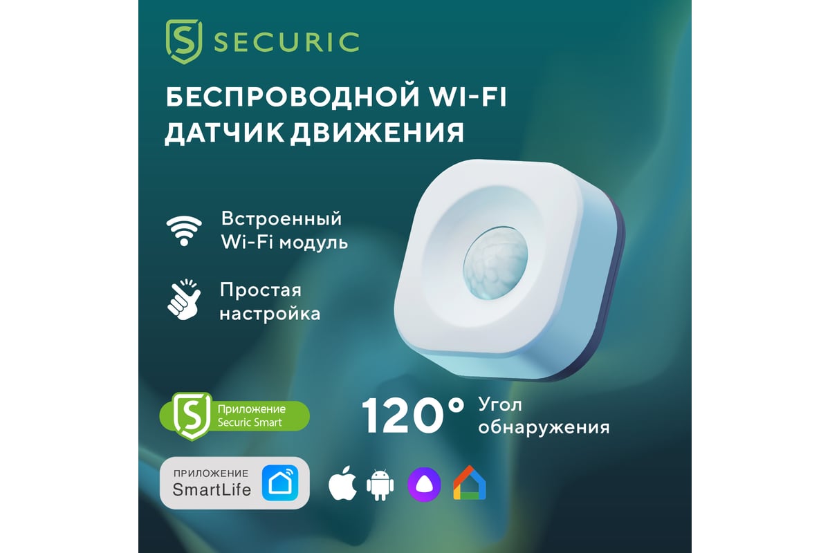 Умный беспроводной Wi-Fi датчик движения SECURIC SEC-S-501W - выгодная  цена, отзывы, характеристики, фото - купить в Москве и РФ