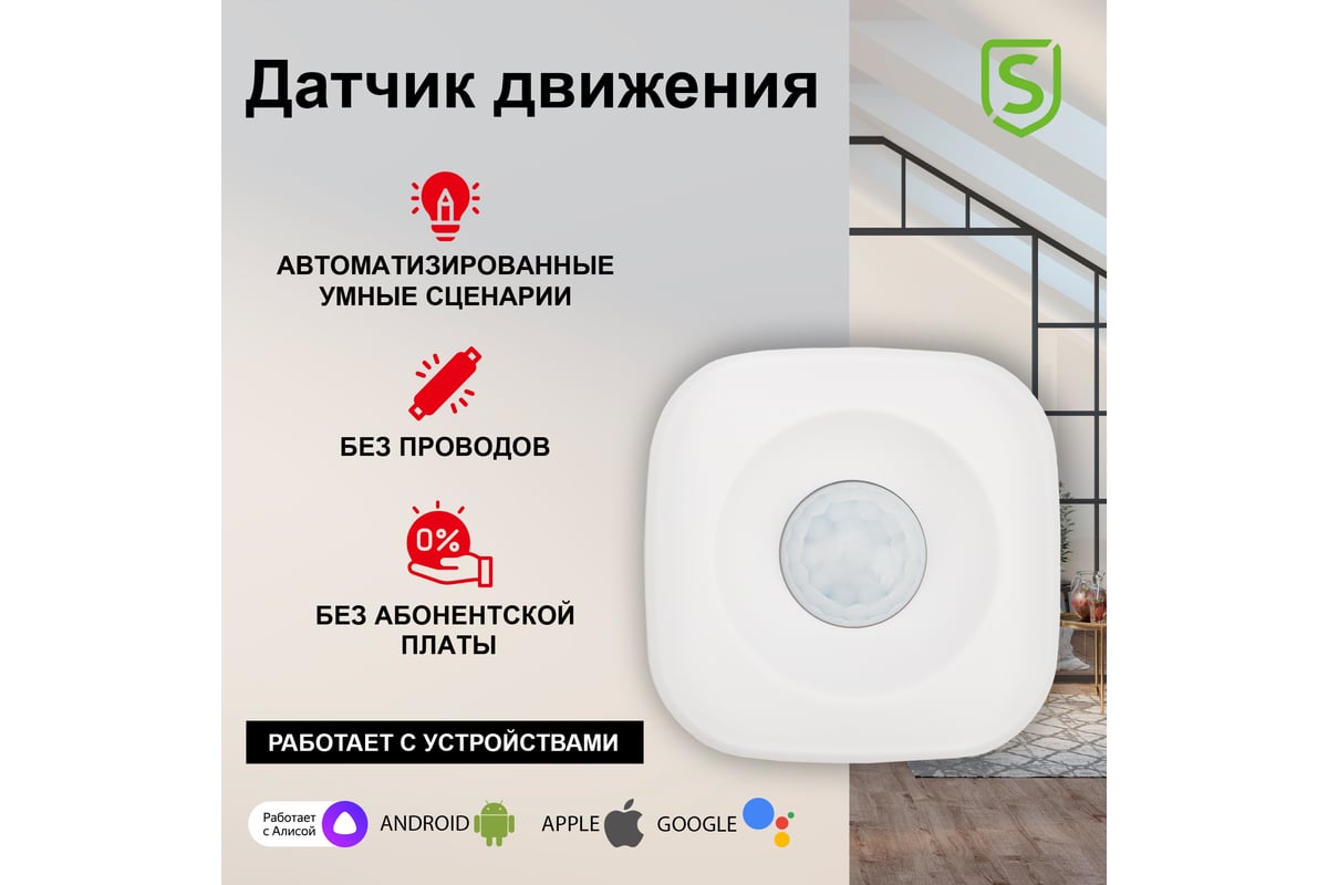 Умный беспроводной Wi-Fi датчик движения SECURIC SEC-S-501W - выгодная  цена, отзывы, характеристики, фото - купить в Москве и РФ