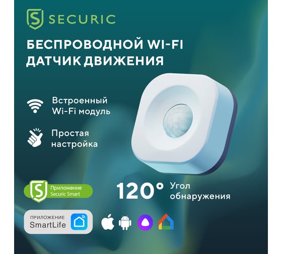 Умный беспроводной Wi-Fi датчик движения SECURIC SEC-S-501W