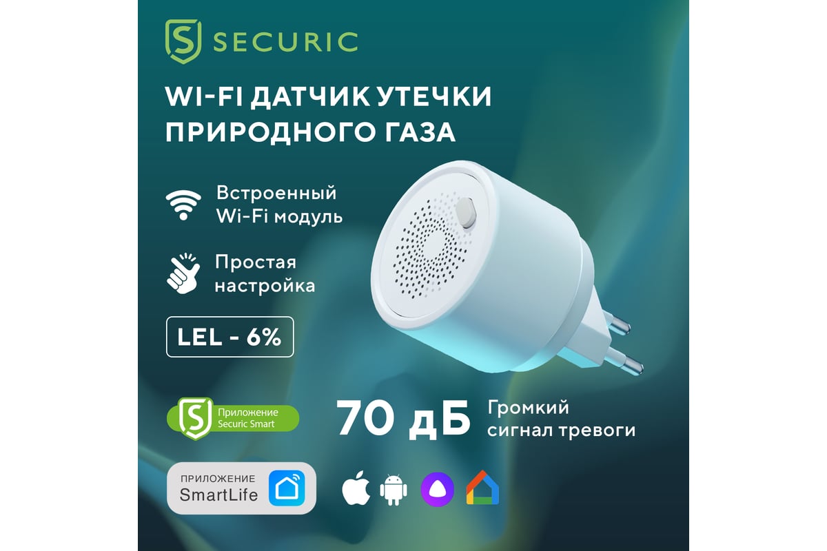 Умный беспроводной Wi-Fi датчик утечки газа SECURIC SEC-S-201W