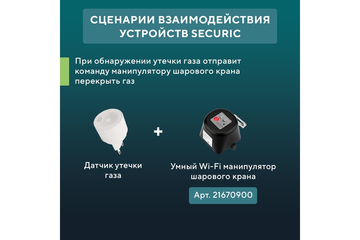 Умный беспроводной Wi-Fi датчик утечки газа SECURIC SEC-S-201W