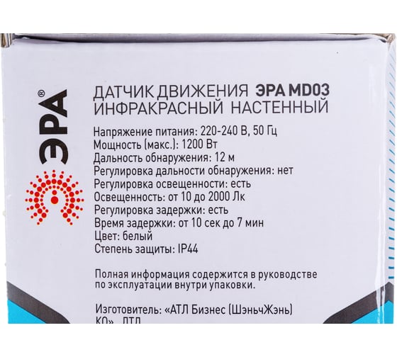 Настенный датчик движения ЭРА MD 03 1200Вт, IP44, 12м Б0004267