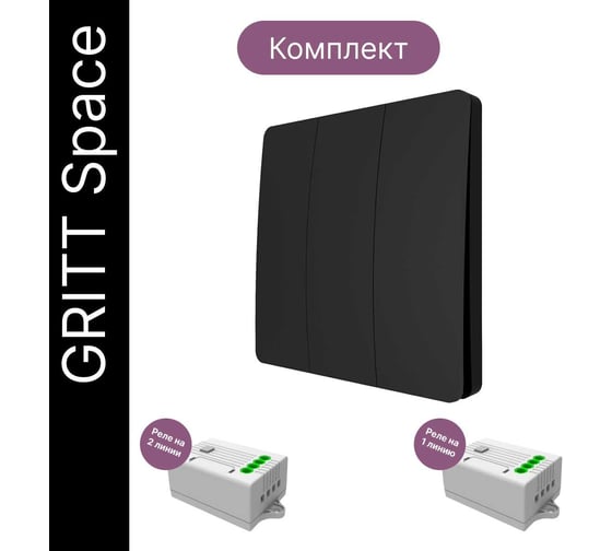 Дистанционный 3-клавишный выключатель GRITT Space черный, комплект: 1 выключатель IP67, 2 радиореле 1000Вт 13134