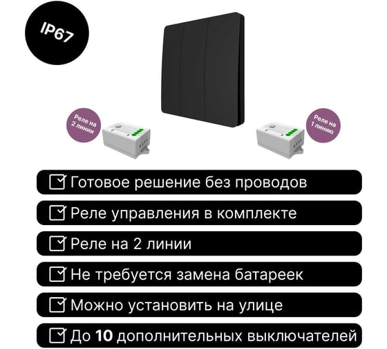 Дистанционный 3-клавишный выключатель GRITT Space черный, комплект: 1 выключатель IP67, 2 радиореле 1000Вт 13134