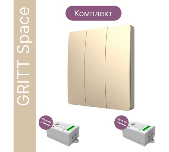 Дистанционный выключатель GRITT Space 3кл. золотой комплект: 1 выключатель IP67, 2 радиореле 1000Вт 13136