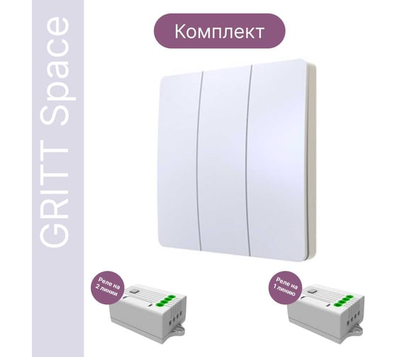 Дистанционный выключатель GRITT Space 3кл. белый комплект: 1 выключатель IP67, 2 радиореле 1000Вт 13132