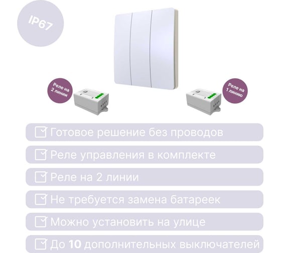 Дистанционный выключатель GRITT Space 3кл. белый комплект: 1 выключатель IP67, 2 радиореле 1000Вт 13132