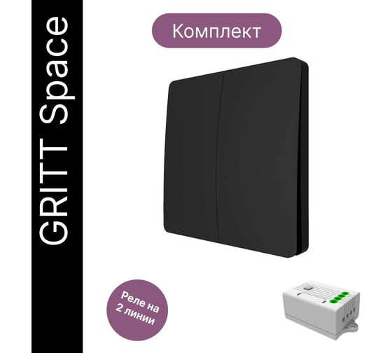 Дистанционный выключатель GRITT Space 2кл. черный комплект: 1 выключатель IP67, 1 радиореле 1000Вт 13133