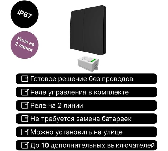 Дистанционный выключатель GRITT Space 2кл. черный комплект: 1 выключатель IP67, 1 радиореле 1000Вт 13133