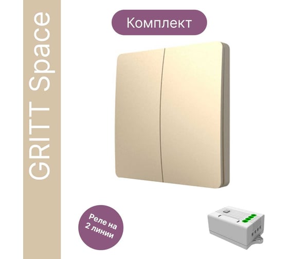 Дистанционный 2-клавишный выключатель GRITT Space золотой, комплект: 1 выключатель IP67, 1 радиореле 1000Вт 13135