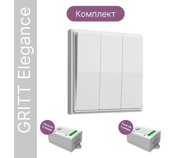 Дистанционный выключатель GRITT Elegance 3кл. белый комплект: 1 выключатель, 2 радиореле 1000Вт 12126