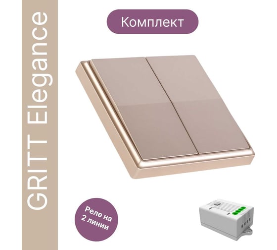 Дистанционный выключатель GRITT Elegance 2кл. золотой металлик комплект: 1 выключатель, 1 радиореле 1000Вт 12127