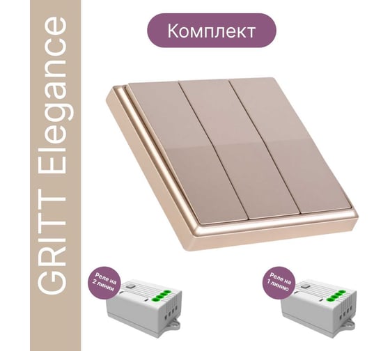 Дистанционный выключатель GRITT Elegance 3кл. золотой металлик комплект: 1 выключатель, 2 радиореле 1000Вт 12128