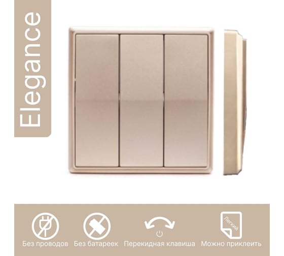 Дистанционный выключатель GRITT Elegance 3кл. золотой металлик комплект: 1 выключатель, 2 радиореле 1000Вт 12128